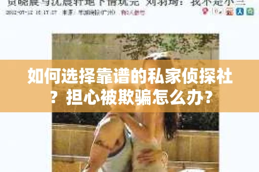 如何选择靠谱的私家侦探社？担心被欺骗怎么办？