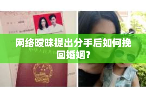 网络暧昧提出分手后如何挽回婚姻? 网络暧昧提出分手后如何挽回婚姻?