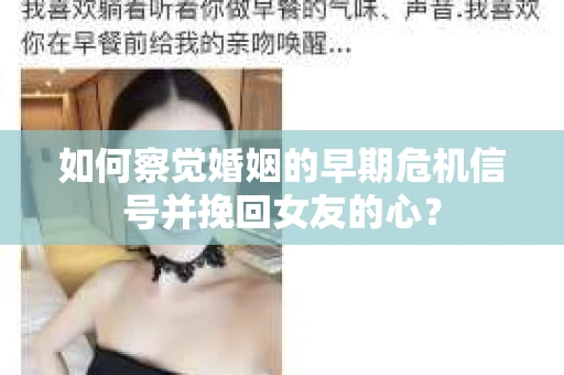如何察觉婚姻的早期危机信号并挽回女友的心？