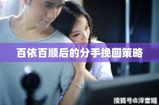 百依百顺后的分手挽回策略