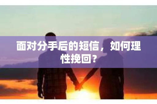 面对分手后的短信，如何理性挽回？