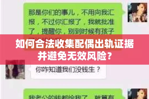 如何合法收集配偶出轨证据并避免无效风险？
