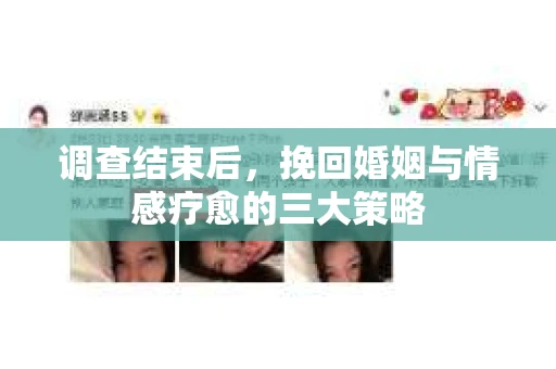 调查结束后，挽回婚姻与情感疗愈的三大策略