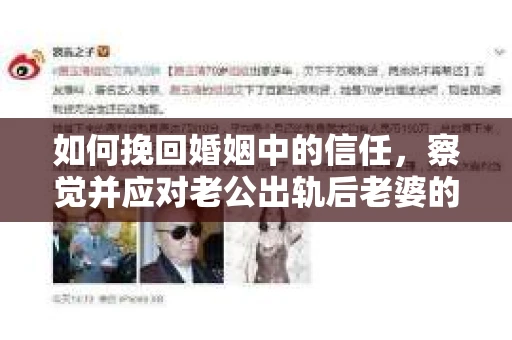 如何挽回婚姻中的信任，察觉并应对老公出轨后老婆的危机信号