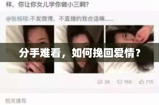 分手难看，如何挽回爱情？