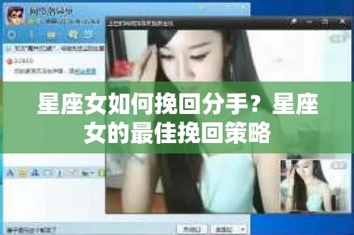 星座女如何挽回分手？星座女的最佳挽回策略