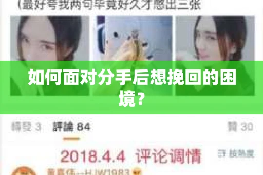 如何面对分手后想挽回的困境？