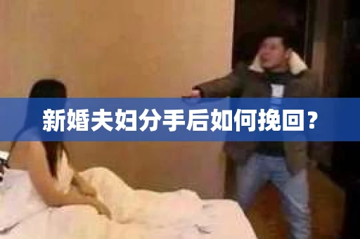新婚夫妇分手后如何挽回？