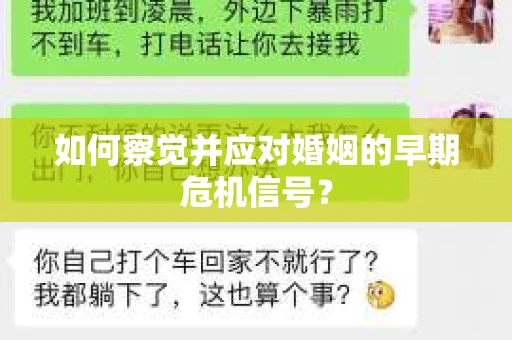 如何察觉并应对婚姻的早期危机信号？