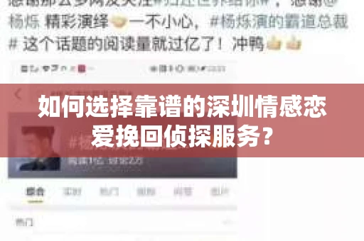 如何选择靠谱的深圳情感恋爱挽回侦探服务？