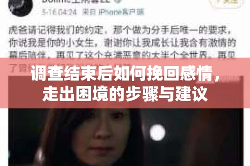 调查结束后如何挽回感情，走出困境的步骤与建议