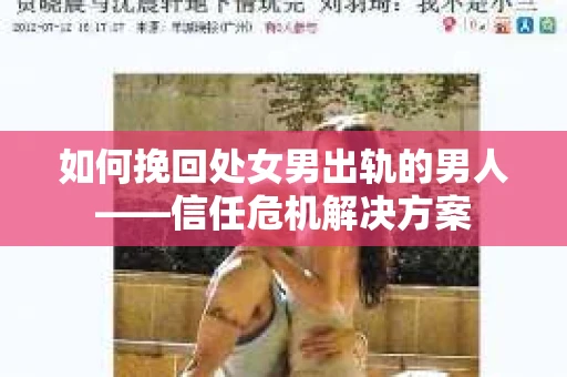 如何挽回处女男出轨的男人——信任危机解决方案
