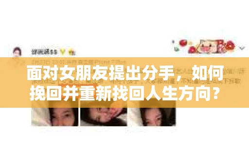 面对女朋友提出分手，如何挽回并重新找回人生方向？
