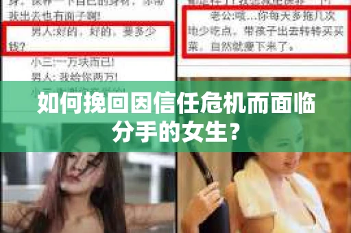 如何挽回因信任危机而面临分手的女生？