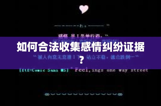 如何合法收集感情纠纷证据？