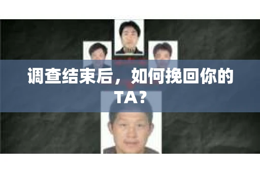调查结束后，如何挽回你的TA？