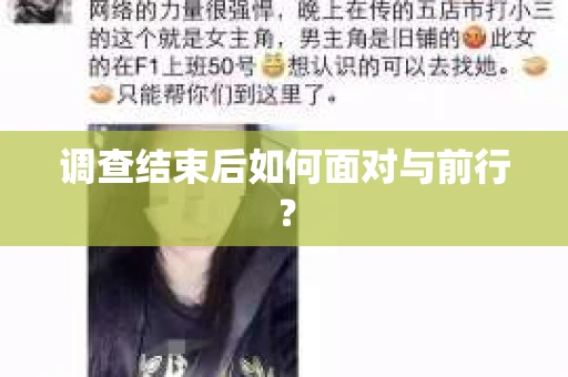 调查结束后如何面对与前行？