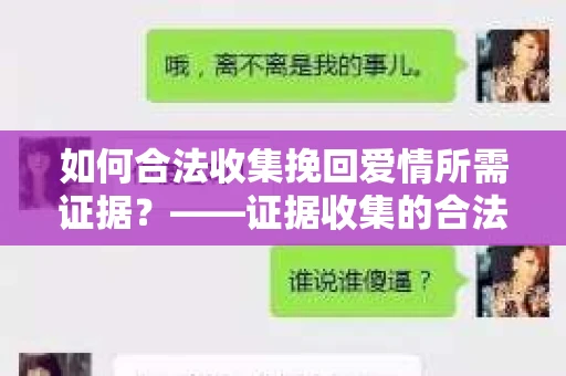 如何合法收集挽回爱情所需证据？——证据收集的合法有效方法论