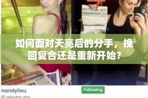如何面对天亮后的分手，挽回复合还是重新开始？