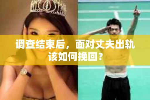 调查结束后，面对丈夫出轨该如何挽回？
