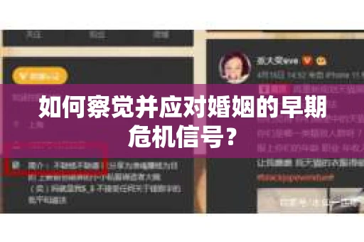 如何察觉并应对婚姻的早期危机信号？