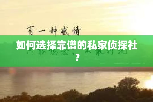 如何选择靠谱的私家侦探社？