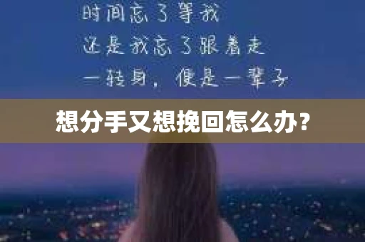 想分手又想挽回怎么办？