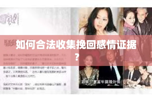 如何合法收集挽回感情证据？